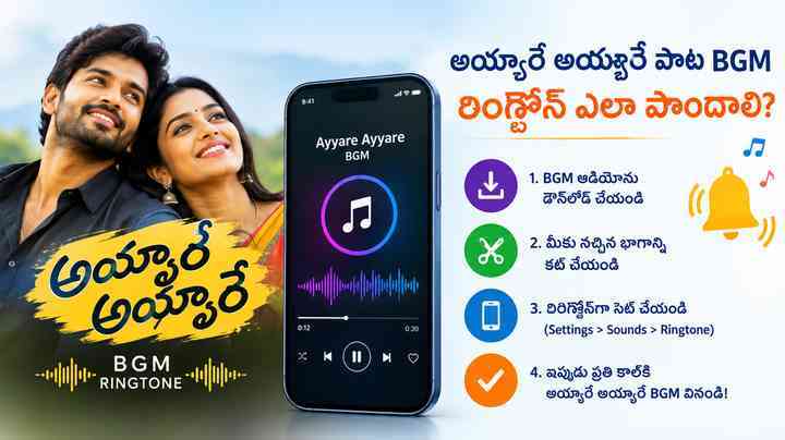 అయ్యారే అయ్యారే పాట BGM రింగ్టోన్ ఎలా పొందాలి?