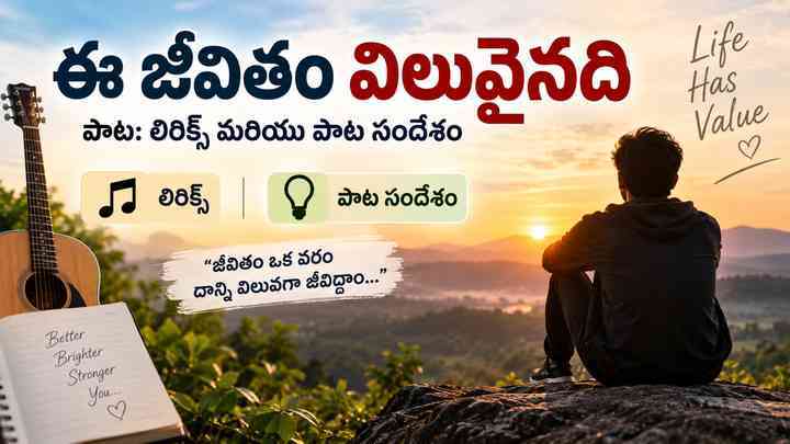 ఈ జీవితం విలువైనది పాట: లిరిక్స్ మరియు పాట సందేశం