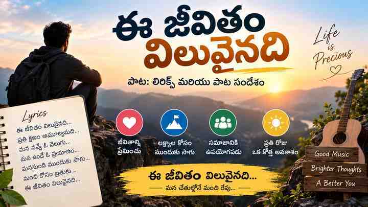 ee jeevitham విలువైనది పాట గురించి ముఖ్య సమాచారం