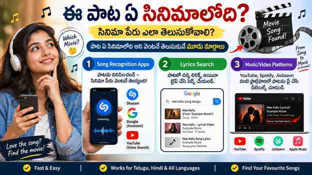 పాట ఏ సినిమాలోది అని వెంటనే తెలుసుకునే మూడు మార్గాలు