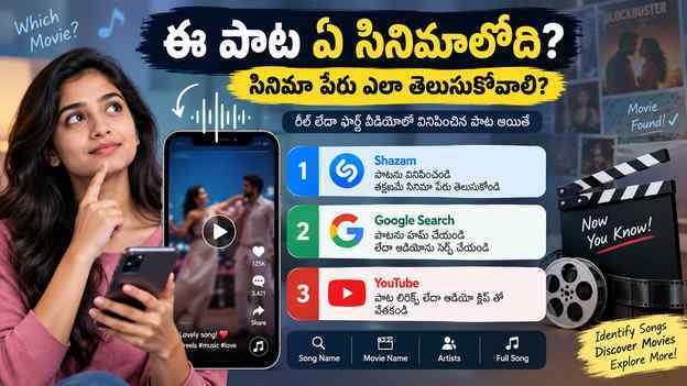 రీల్ లేదా షార్ట్ వీడియోలో వినిపించిన పాట అయితే