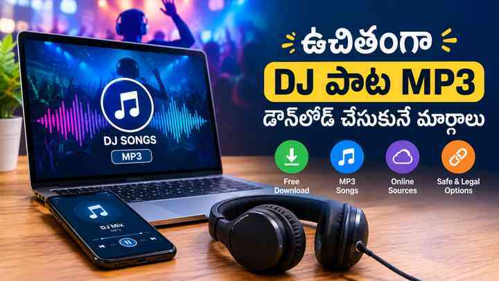 ఉచితంగా DJ పాట MP3 డౌన్‌లోడ్ చేసుకునే మార్గాలు