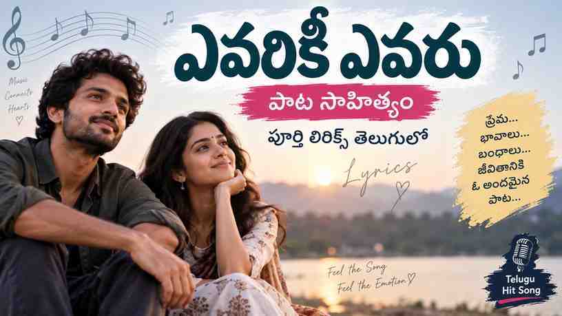 ఎవరికీ ఎవరు పాట సాహిత్యం: పూర్తి లిరిక్స్ తెలుగులో