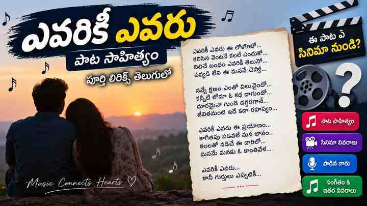 evariki evaru పాట సాహిత్యం: ఈ పాట ఏ సినిమా నుండి?