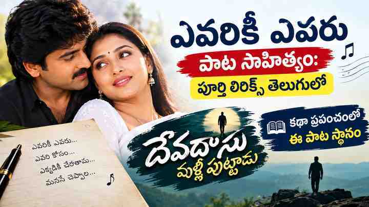 దేవదాసు మళ్లీ పుట్టాడు* కథా ప్రపంచంలో ఈ పాట స్థానం