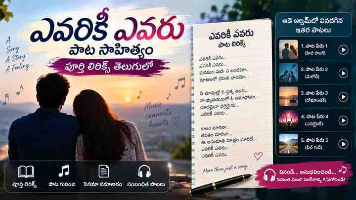 సంబంధితంగా వినదగిన అదే ఆల్బమ్ పాటలు