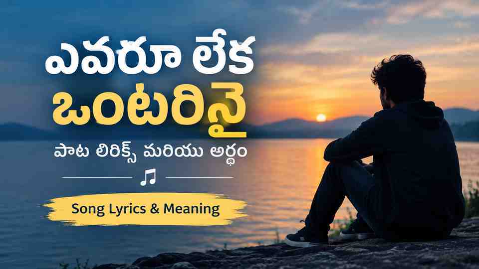 ఎవరూ లేక ఒంటరినై పాట లిరిక్స్ మరియు అర్థం