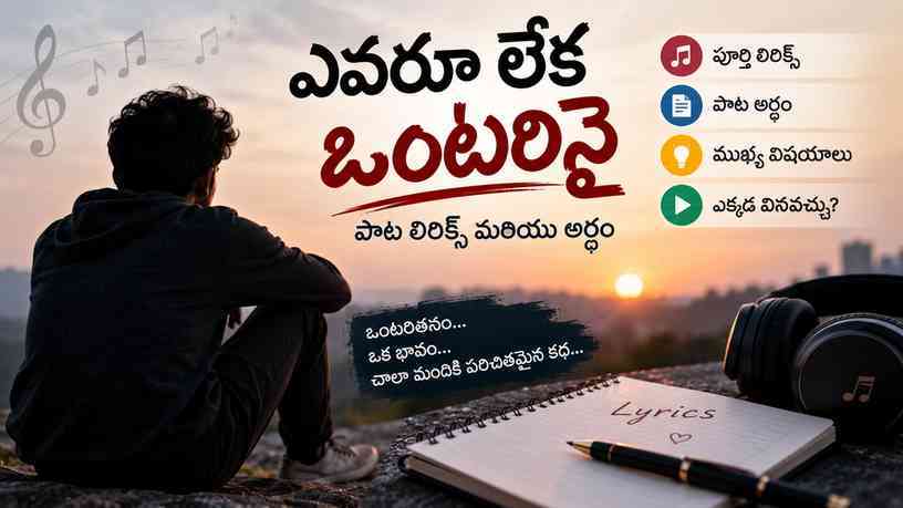 ఎవరూ లేక ఒంటరినై పాట గురించి తెలుసుకోవాల్సిన ముఖ్య విషయం