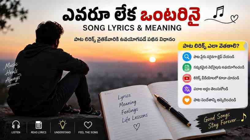 evaru leka ఒంటరినై పాట లిరిక్స్ వెతికేవారికి ఉపయోగపడే పఠన విధానం