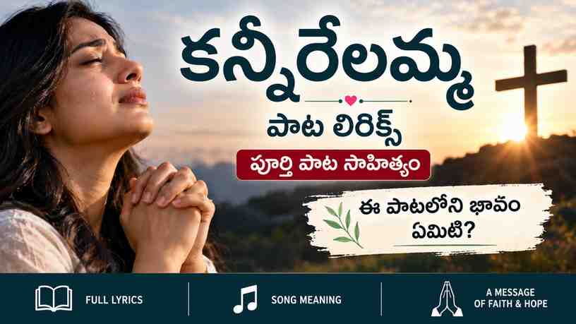 ఈ పాటలోని భావం ఏమిటి?