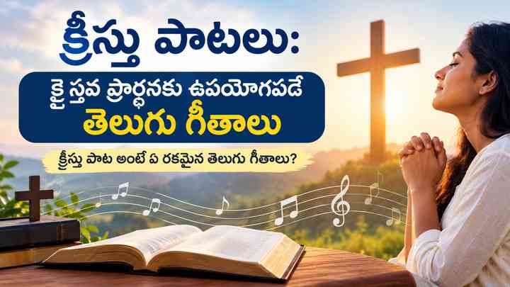 క్రీస్తు పాట అంటే ఏ రకమైన తెలుగు గీతాలు?