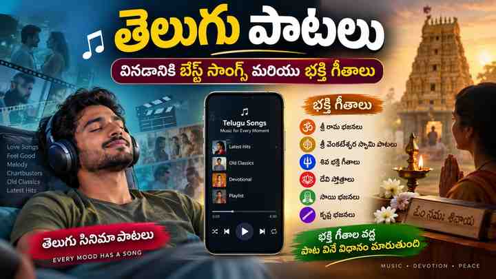 భక్తి గీతాల వద్ద పాట వినే విధానం మారుతుంది