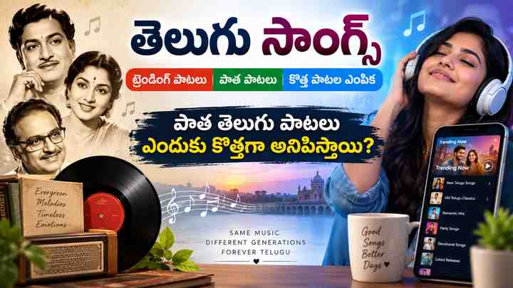 పాత తెలుగు పాటలు ఎందుకు కొత్తగా అనిపిస్తాయి?
