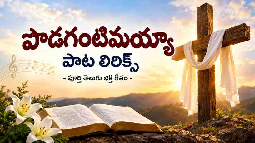పొడగంటిమయ్యా పాట లిరిక్స్: పూర్తి తెలుగు భక్తి గీతం
