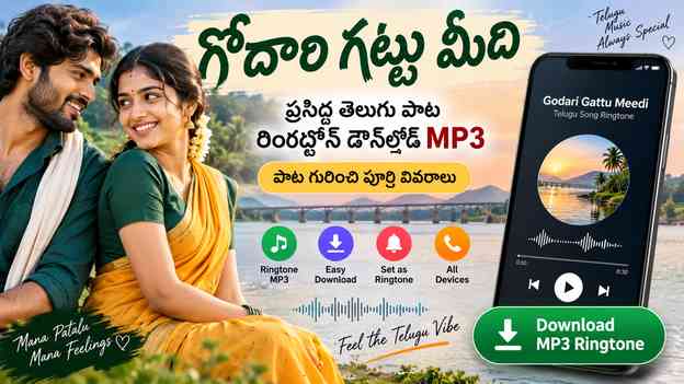 ప్రసిద్ధ పాట రింగ్టోన్ డౌన్లోడ్ mp3: గోదారి గట్టు మీది పాట గురించి