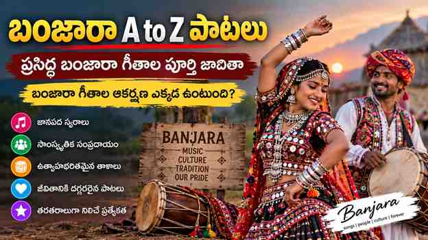 బంజారా గీతాల ఆకర్షణ ఎక్కడ ఉంటుంది?