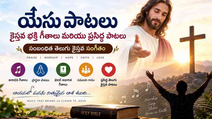 సంబంధిత తెలుగు క్రైస్తవ సంగీతం