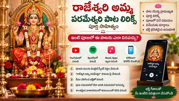 ఇంటి పూజలో ఈ పాటను ఎలా వినవచ్చు?