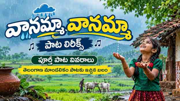 తెలంగాణ మాండలికం పాటకు ఇచ్చిన బలం