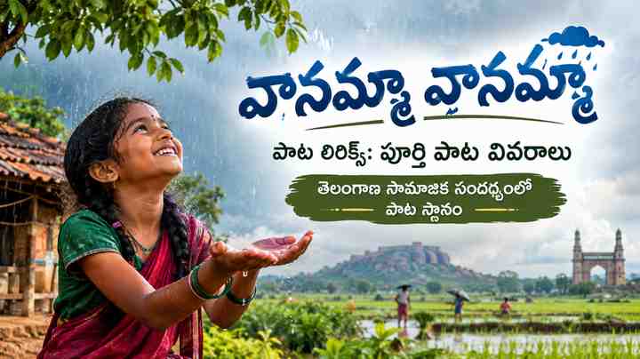 తెలంగాణ సామాజిక సందర్భంలో పాట స్థానం