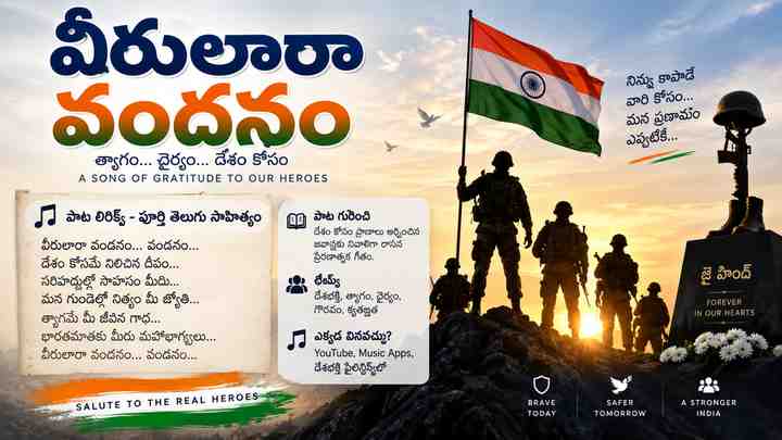 వీరులారా వందనం పాట లిరిక్స్: పూర్తి తెలుగు పాట గురించి