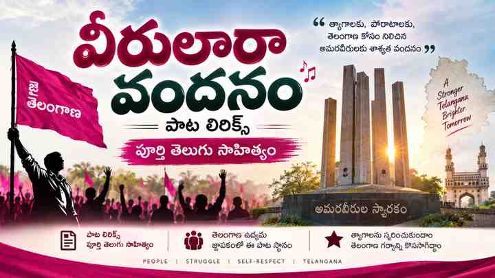 తెలంగాణ ఉద్యమ జ్ఞాపకంలో ఈ పాట స్థానం