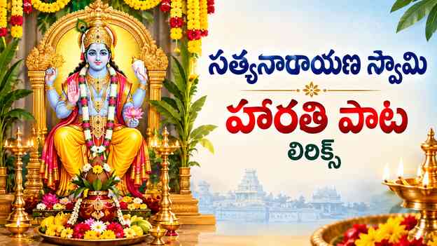 సత్యనారాయణ స్వామి హారతి పాట లిరిక్స్ తెలుగులో