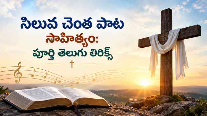 సిలువ చెంత పాట సాహిత్యం: పూర్తి తెలుగు లిరిక్స్