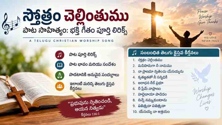 సంబంధిత తెలుగు క్రైస్తవ కీర్తనలు